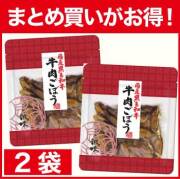 【まとめ買いがお得！】国産牛肉ごぼう×2袋