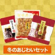 冬のあじわいセット