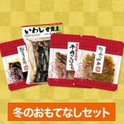 冬のおもてなしセット