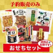 【送料込】おせちセット