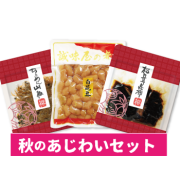 秋のあじわいセット
