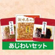 夏のあじわいセット