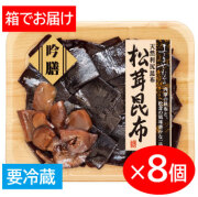 吟膳　松茸昆布×8個