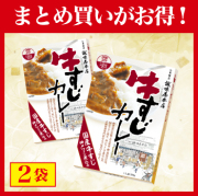 【まとめ買いがお得！】牛すじカレー×2箱