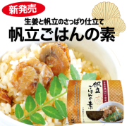 帆立ごはんの素