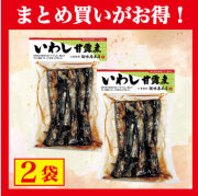 【まとめ買いがお得！】いわし甘露煮×2袋