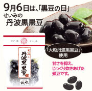 【9/6は黒豆の日】丹波黒黒豆