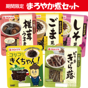 まろやか煮セット