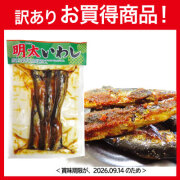 明太いわし