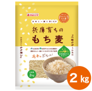 兵庫育ちのもち麦2kg