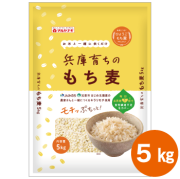 兵庫育ちのもち麦5kg