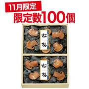 【限定数100個】ＯＭＴ－２５　松福詰合せ