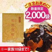 【お徳用】山椒入り松茸昆布