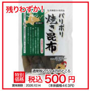 パリポリ　焼き昆布