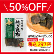 パリポリ　焼き昆布