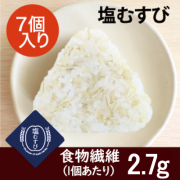 【冷凍もち麦おにぎり】塩むすび