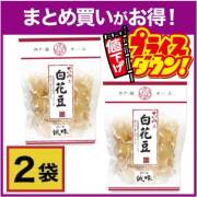 ★せいみの白花豆170ｇ×2袋