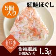 【冷凍もち麦おにぎり】紅鮭ほぐし