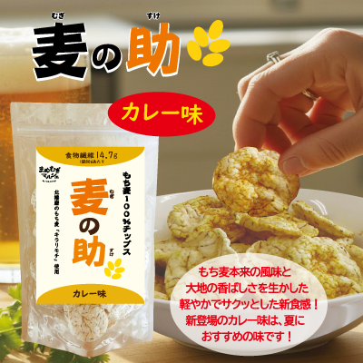 麦の助（カレー味）