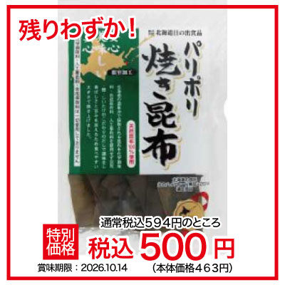 パリポリ　焼き昆布