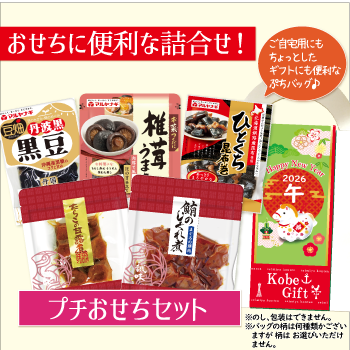 プチおせちセット