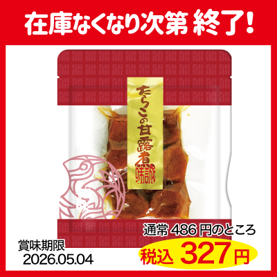 【在庫一掃】たらこ甘露煮