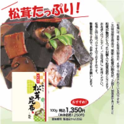 【特別限定】山椒入り松茸昆布100ｇ