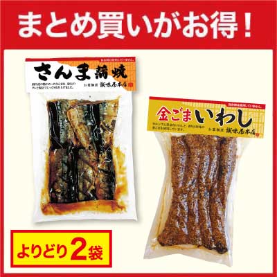 【まとめ買いがお得！】魚系佃煮よりどり2袋