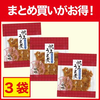 【まとめ買いがお得！】帆立うま煮×3袋
