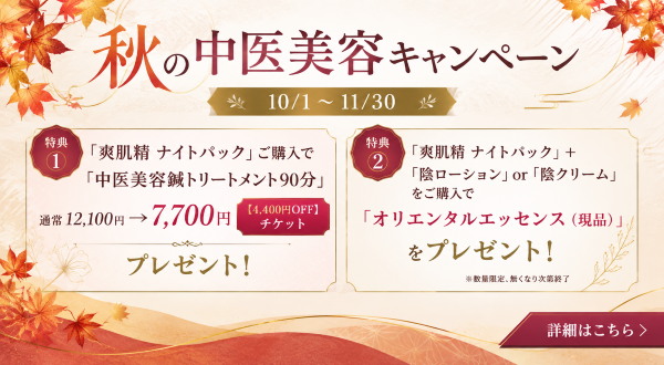 秋の中医美容キャンペーン_バナー600×330