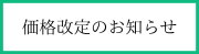 価格改定のお知らせ