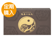 亀鹿二仙丸定期購入