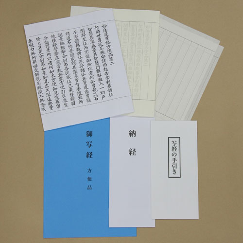 御写経【方便品】