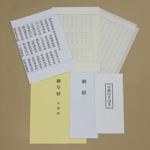 御写経【自我偈】