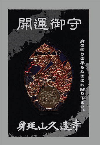 開運御守