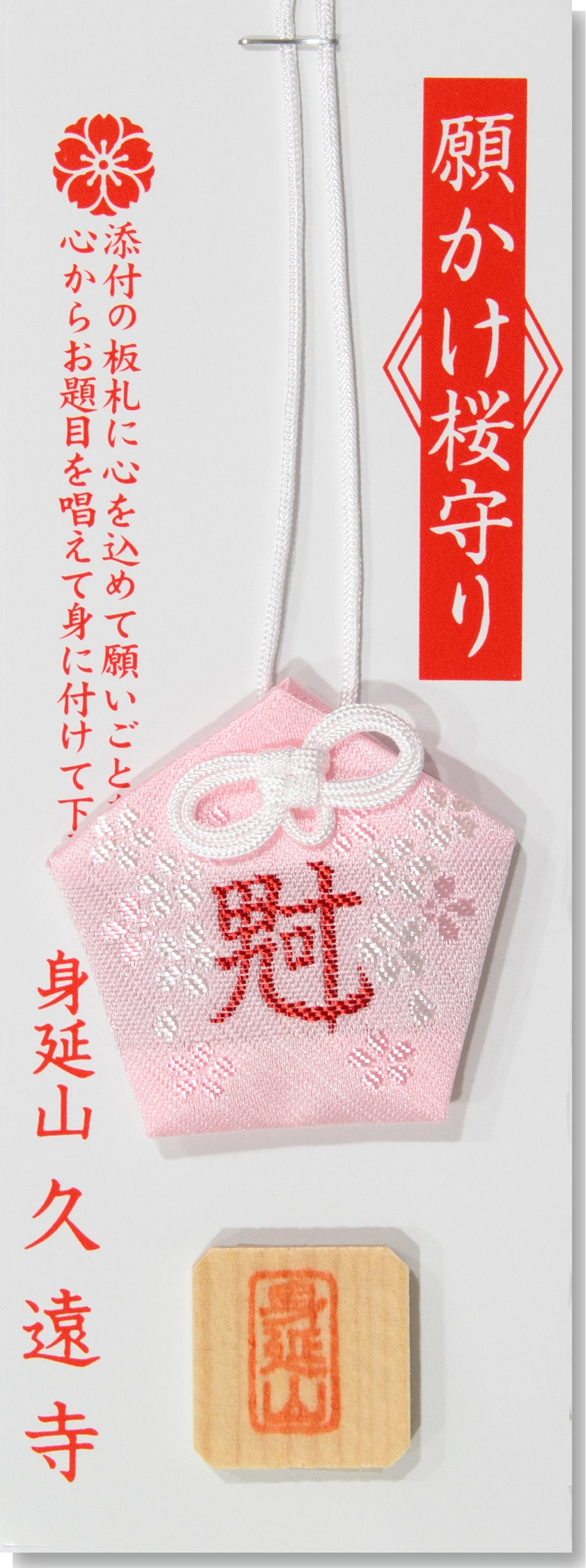 五角願掛桜守 ピンク