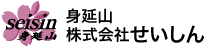 身延山株式会社せいしん