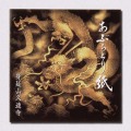 本堂天井画（黒龍）