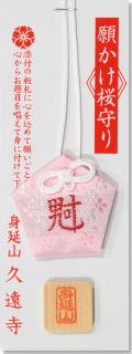 五角願掛桜守 ピンク