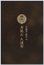 墨龍御朱印帳