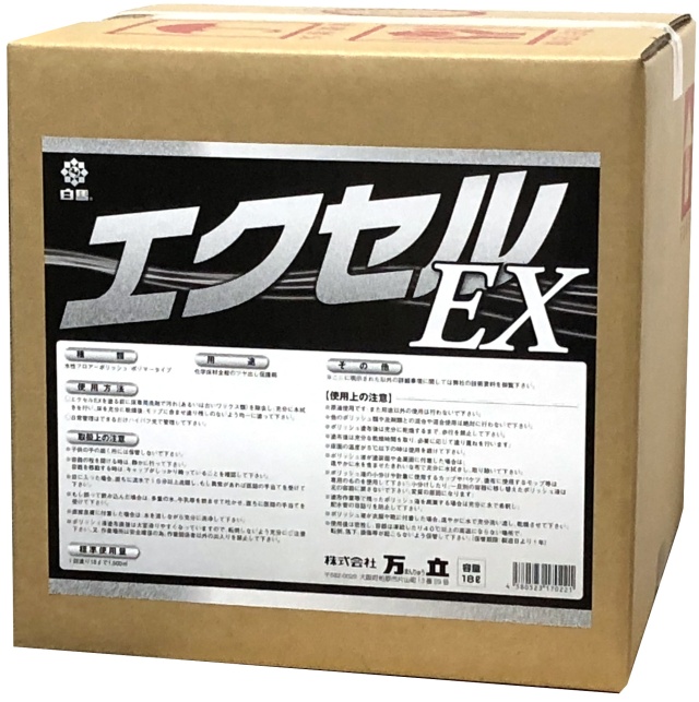 エクセルEX　18L
