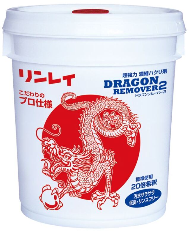 ドラゴンリムーバー2 18L