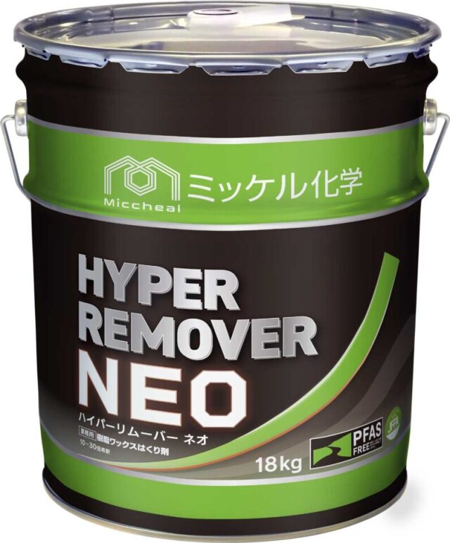 ハイパーリムーバーNEO18L