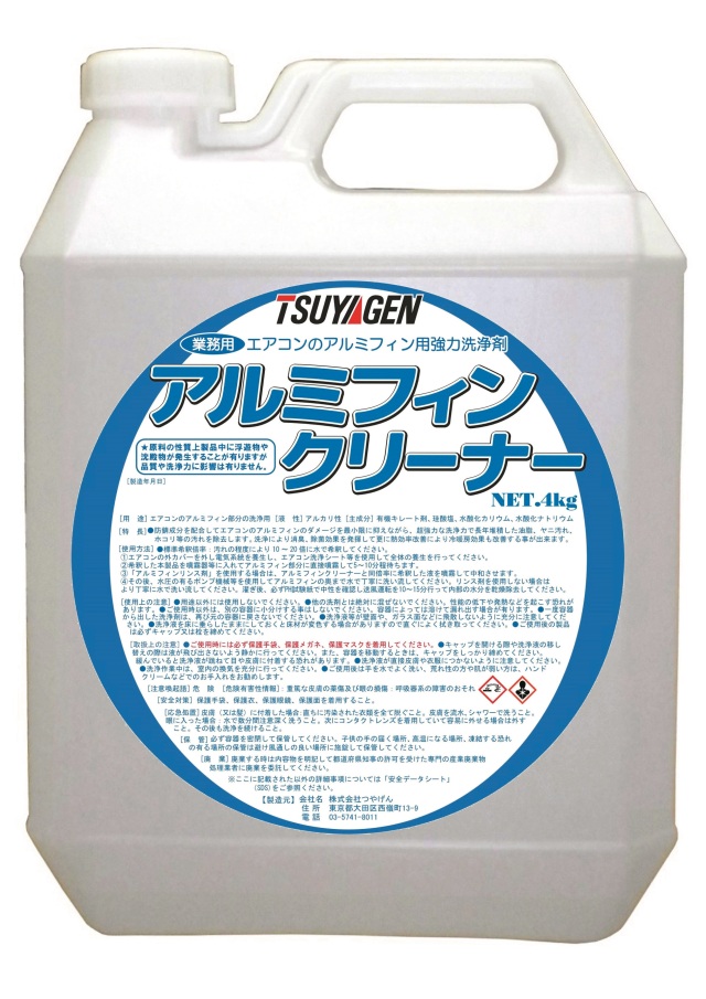 アルミフィンクリーナー 4㎏