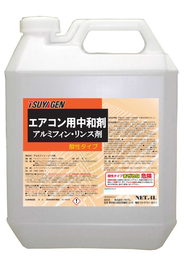 アルミフィンリンス剤 4L