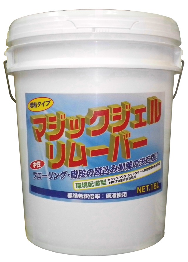 マジックジェルリムーバー18L