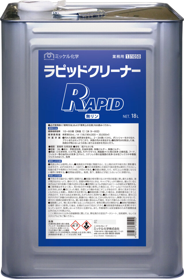 ラピッドクリーナー 18L