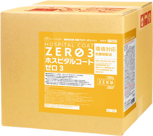 ホスピタルコートゼロ3 18L