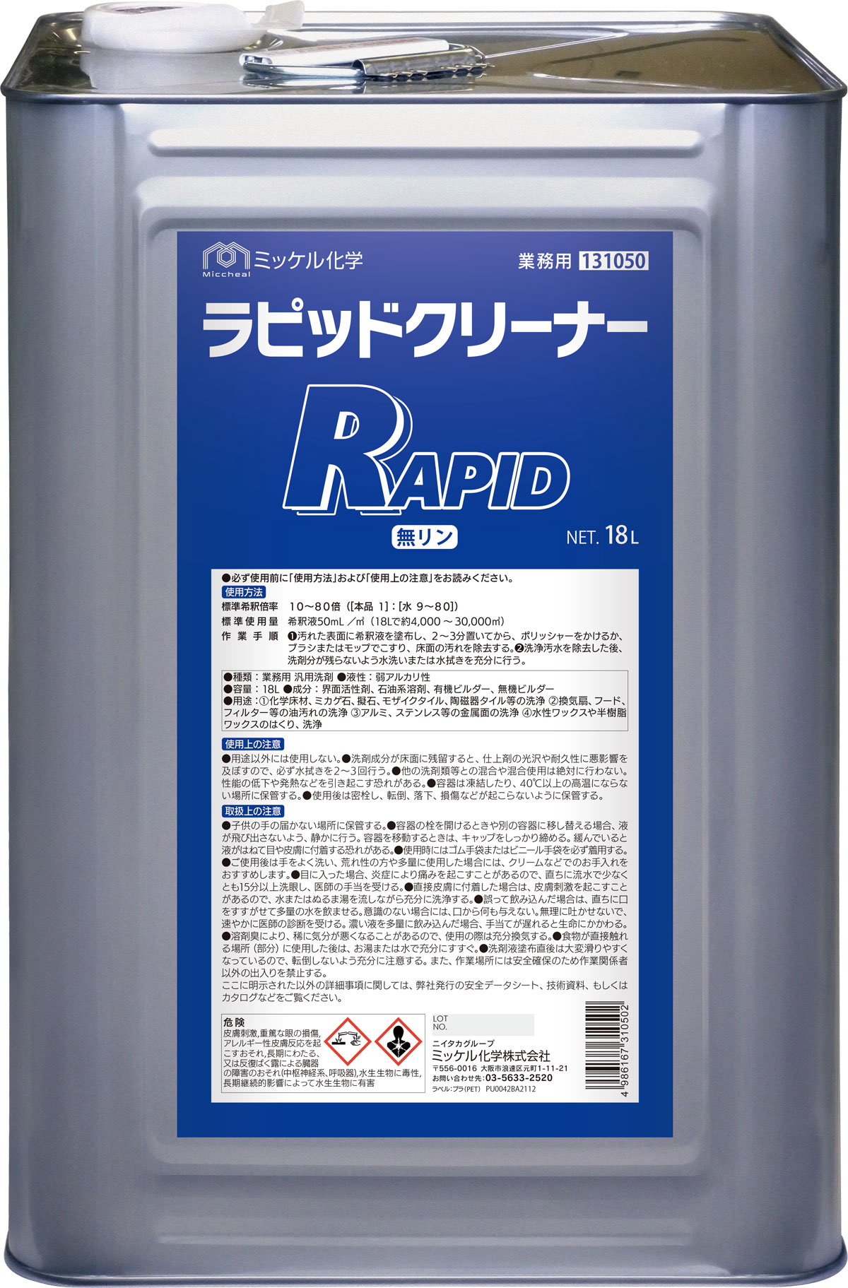 ラピッドクリーナー 18L