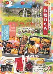 清和の招福山菜お節